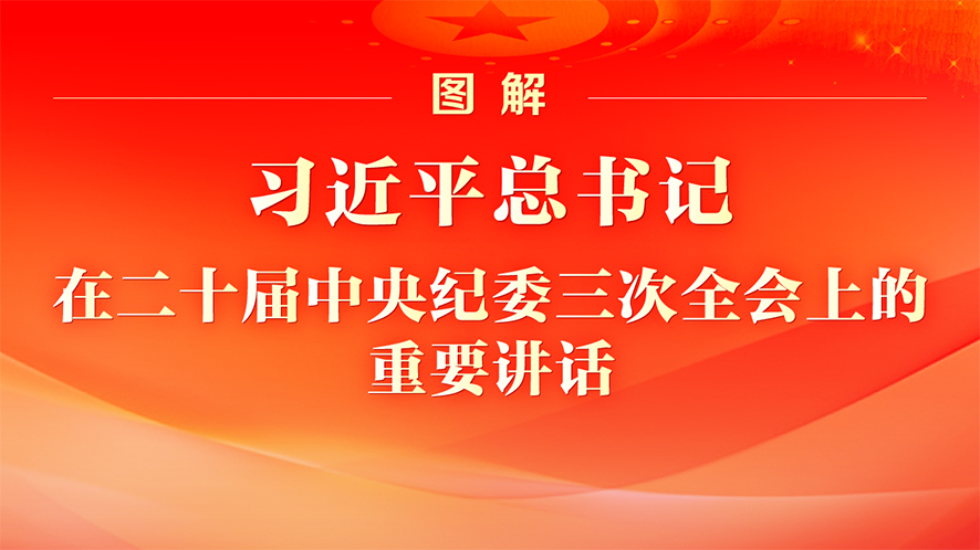 圖解丨習近平總書記在二十屆中央紀委三次全會上的重要講話